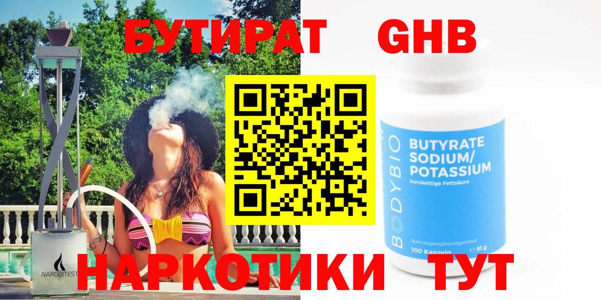БУТИРАТ  Бутират 99%  Вход с VPN  Находка 