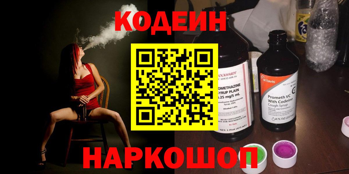 Codein напиток Lean (лин)  Вход с VPN  Находка 
