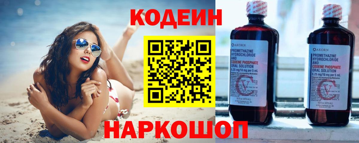 Codein напиток Lean (лин) Находка